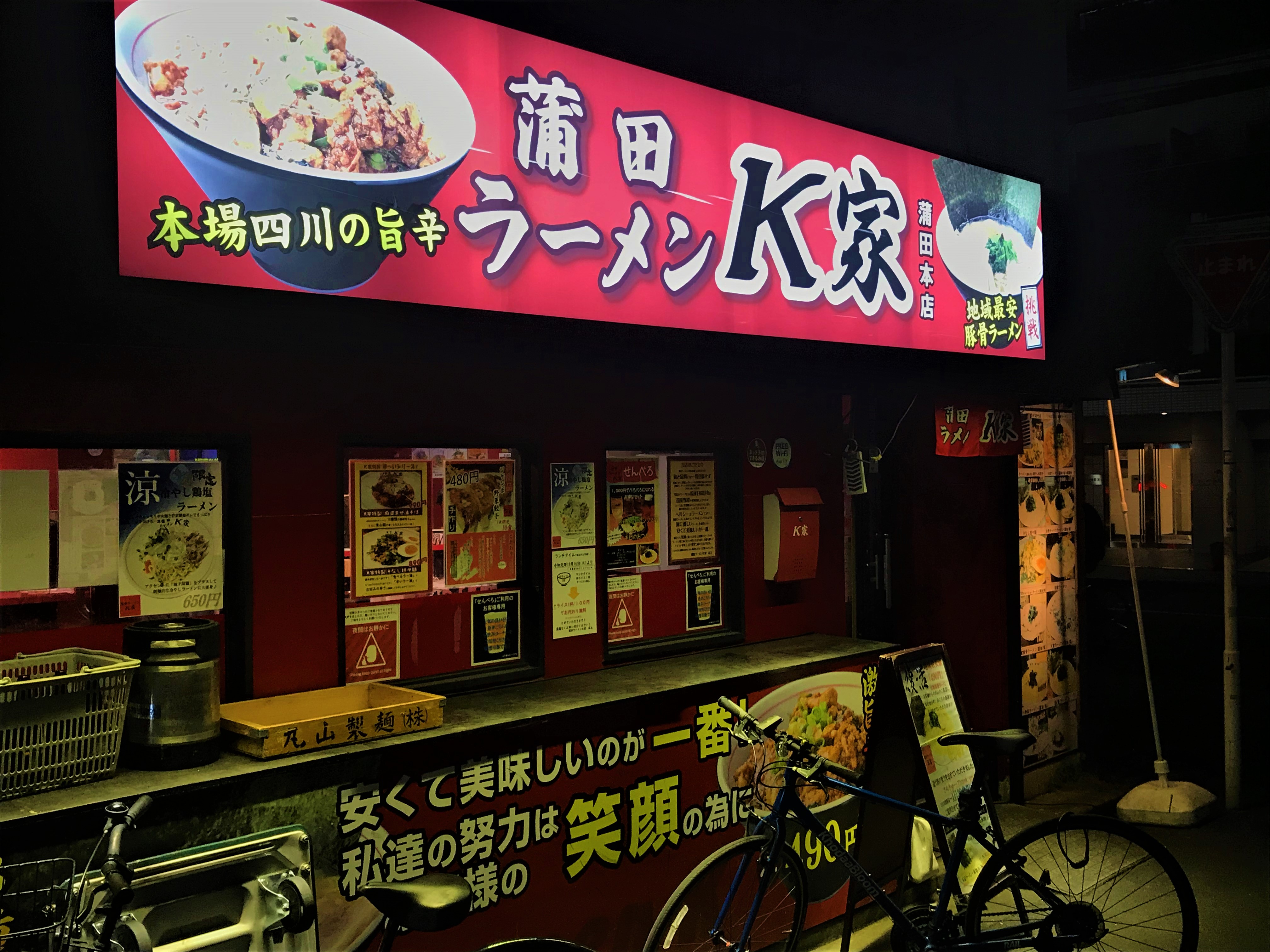 蒲田ラーメン K家 本店 深夜でも余裕 体に優しいヘルシー豚骨らーめん 大森 蒲田つーしん