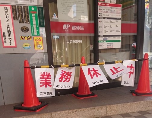 大田区大森郵便局窓口職員の新型コロナウイルス感染が判明 業務休止に 大森 蒲田つーしん