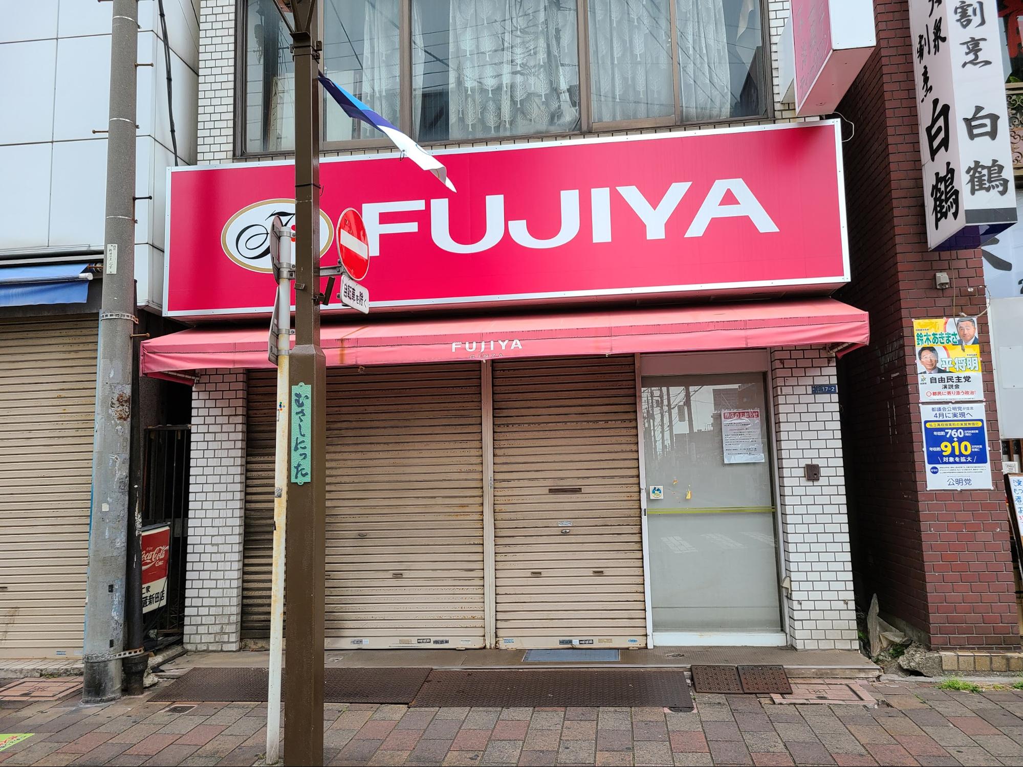 不二家fc 武蔵新田店 が閉店 シャッターが閉じられ寂しい店頭に 大森 蒲田つーしん