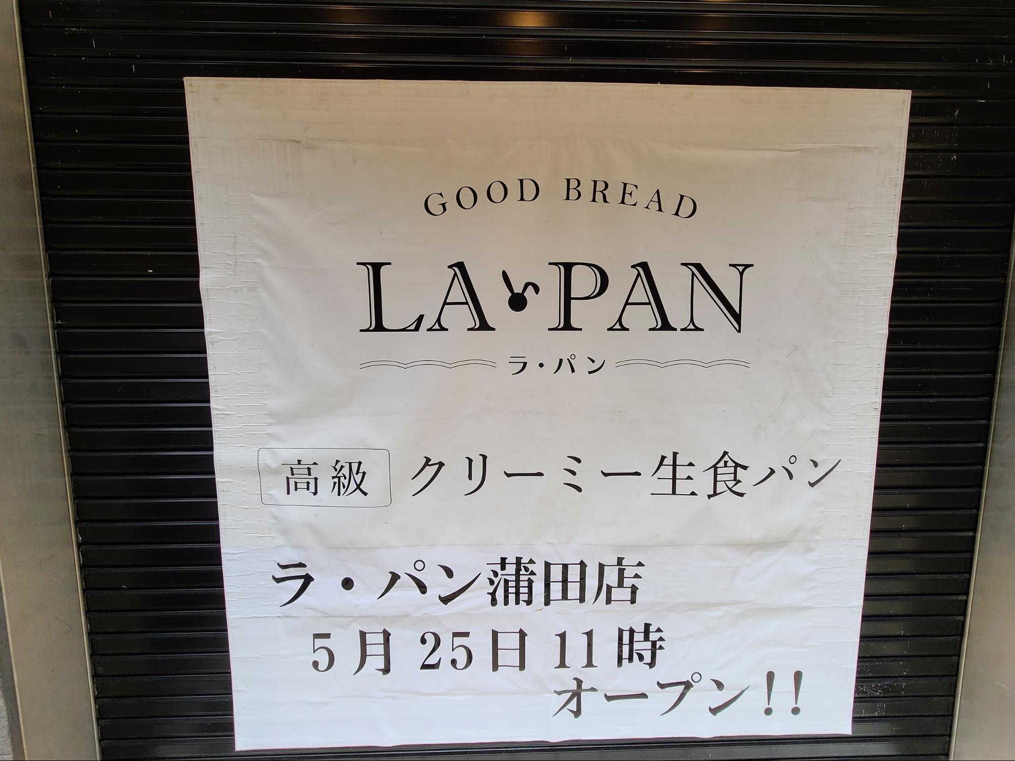 【開店】LA・PAN（ラパン）蒲田店が遂にオープン！話題沸騰、SNSでも人気急上昇中の高級食パンのお店 大森・蒲田つーしん
